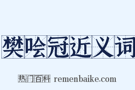 樊哙冠近义词是什么意思的图片